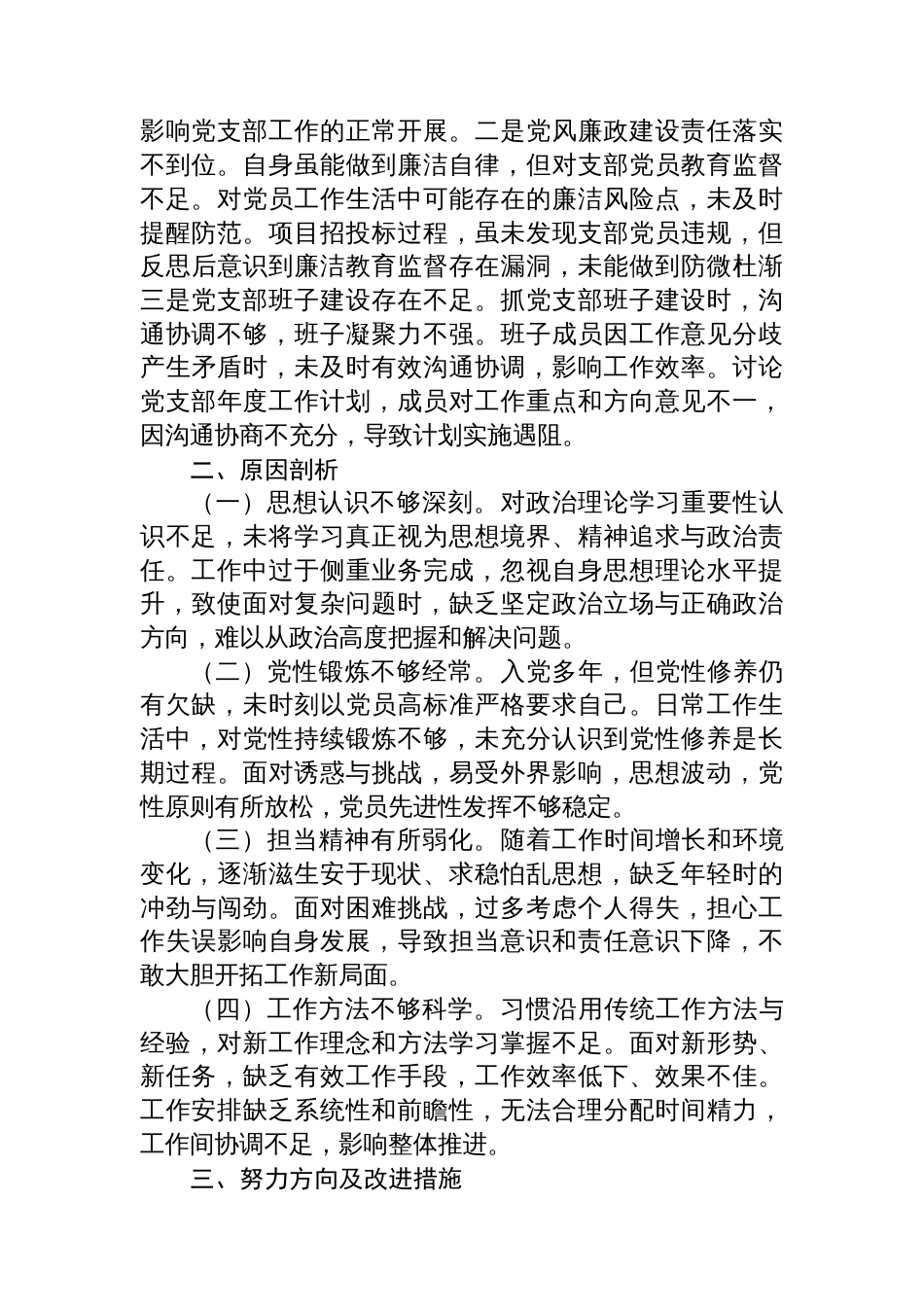 党支部书记组织生活会个人对照检查材料_第3页