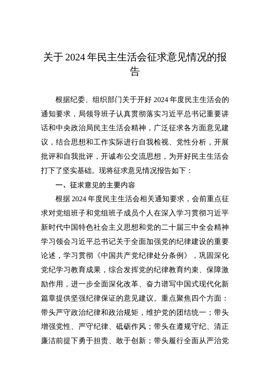 关于2024年民主生活会征求意见情况的报告_第1页