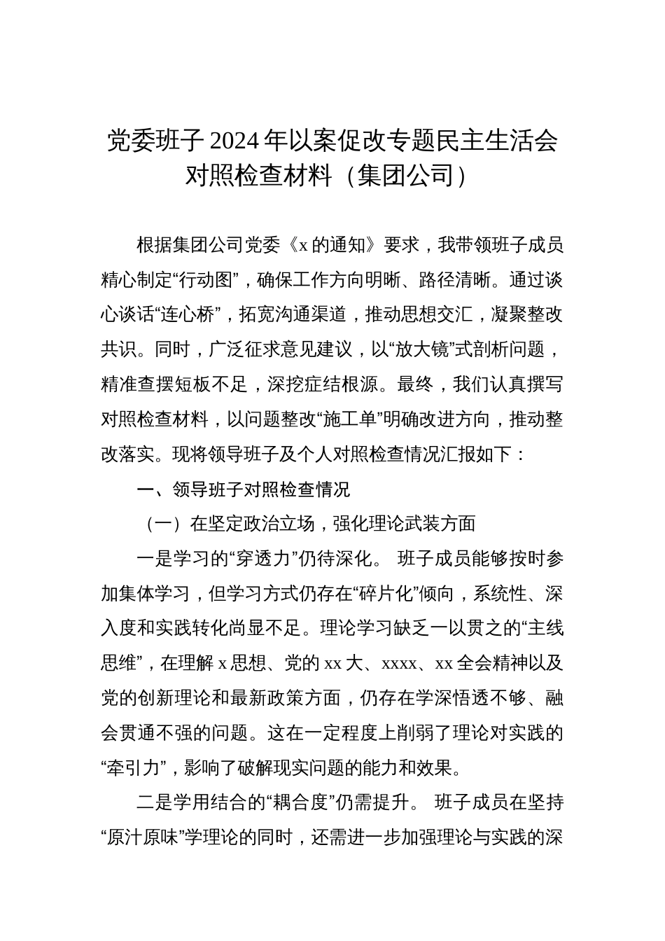 党委班子2024年以案促改专题民主生活会对照检查材料（集团公司）_第1页