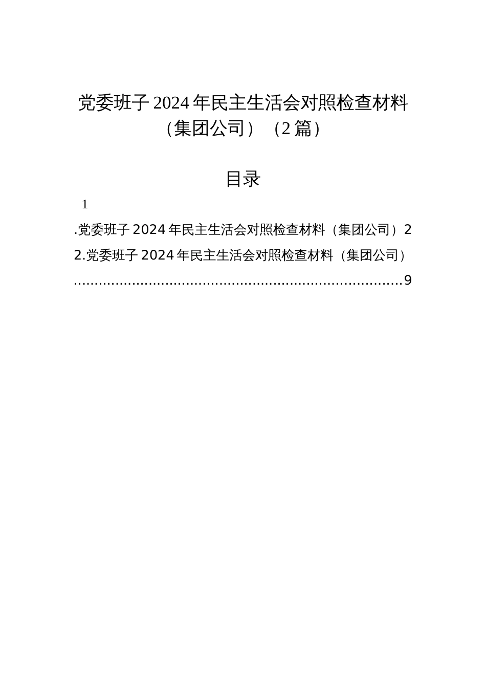 党委班子2024年民主生活会对照检查材料（集团公司）（2篇）_第1页