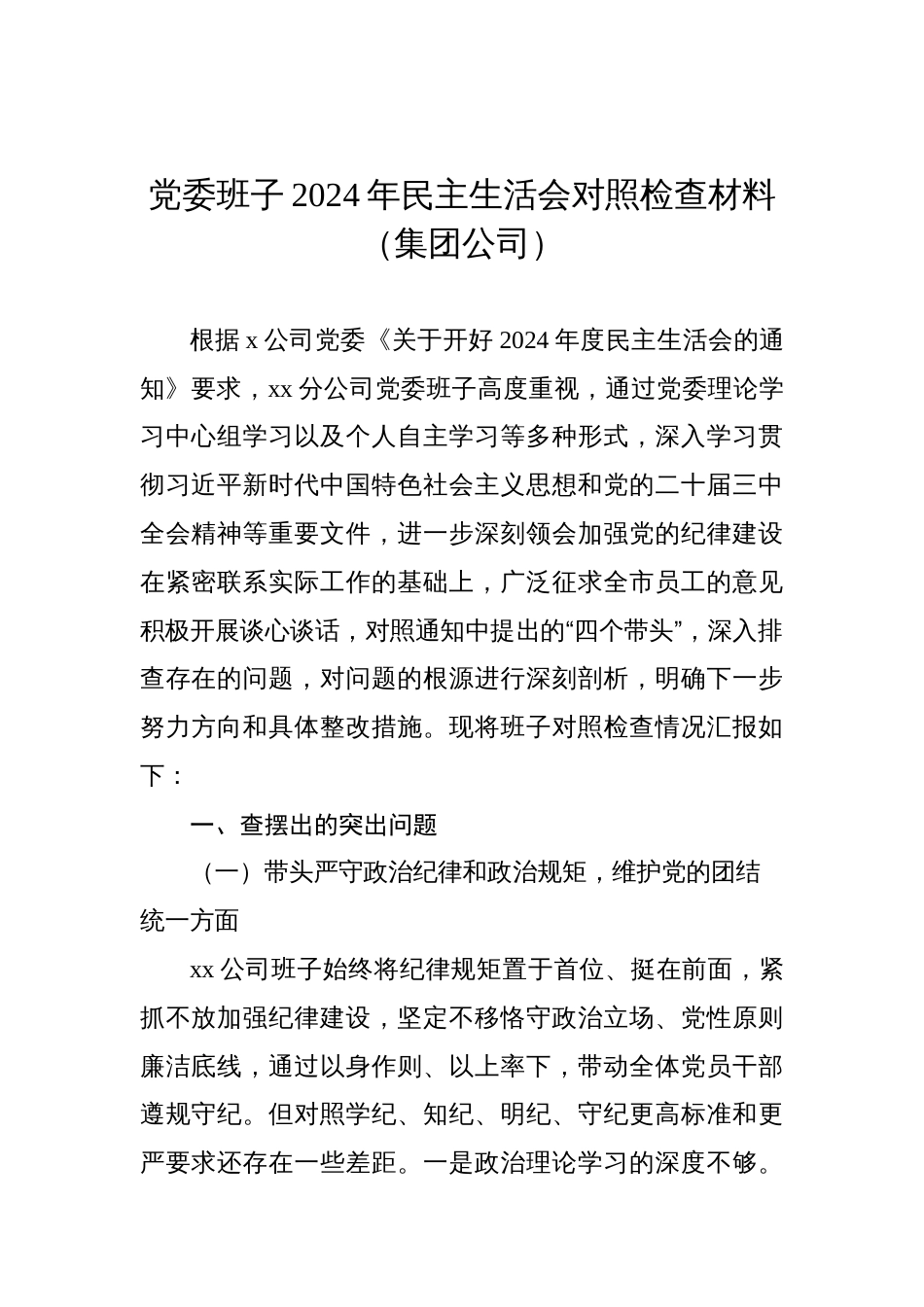 党委班子2024年民主生活会对照检查材料（集团公司）（2篇）_第2页