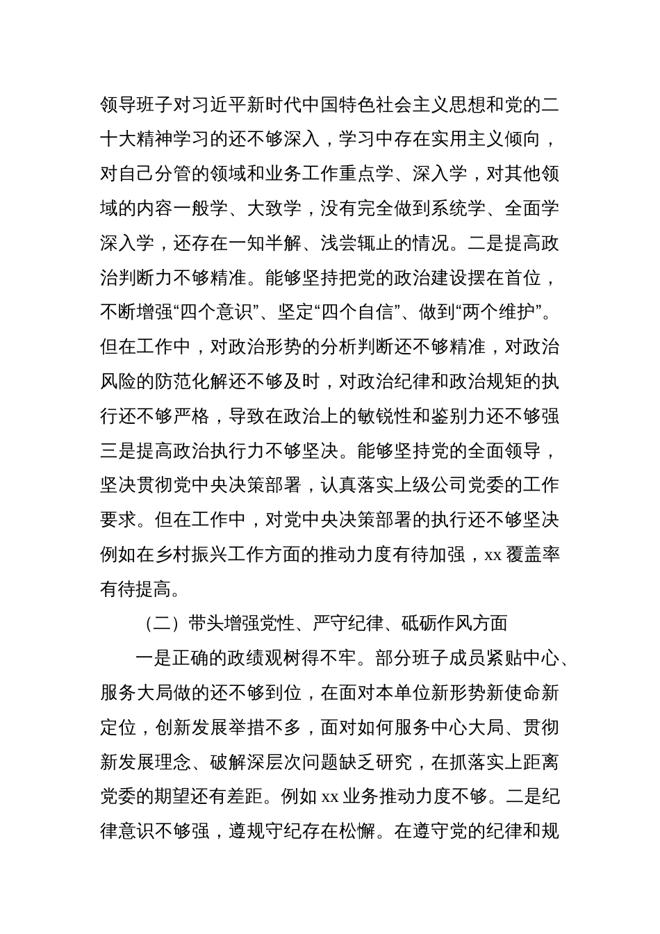 党委班子2024年民主生活会对照检查材料（集团公司）（2篇）_第3页