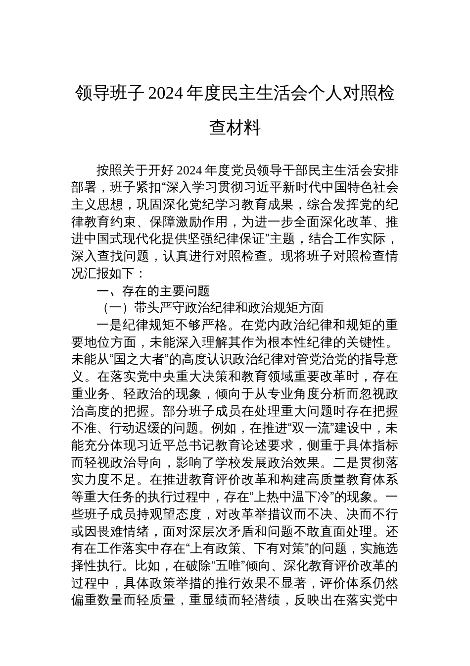 领导班子2024年度民主生活会个人对照检查材料-2_第1页