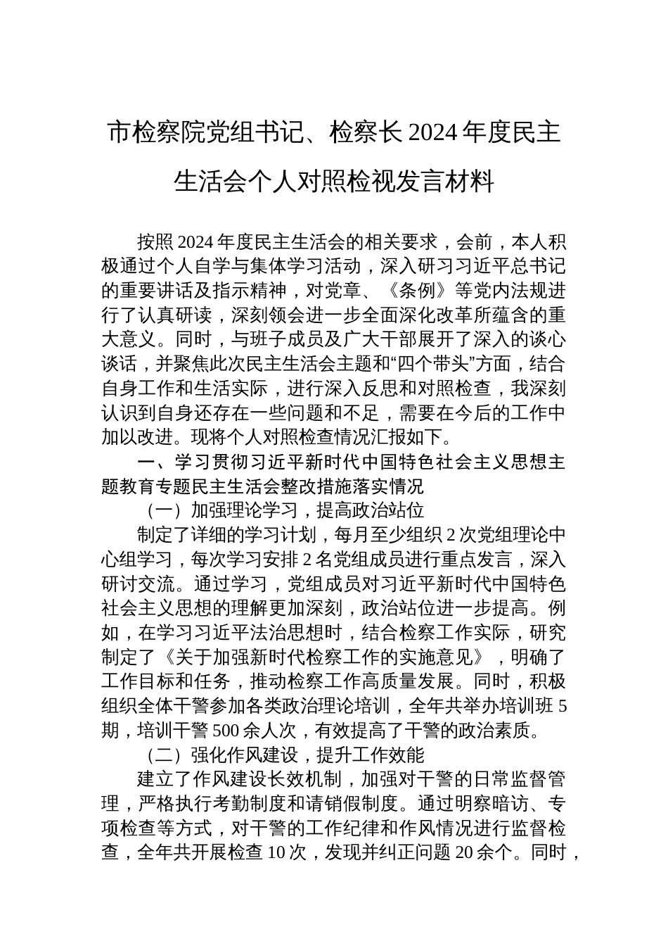 市检察院党组书记、检察长2024年度民主生活会个人对照检视发言材料_第1页