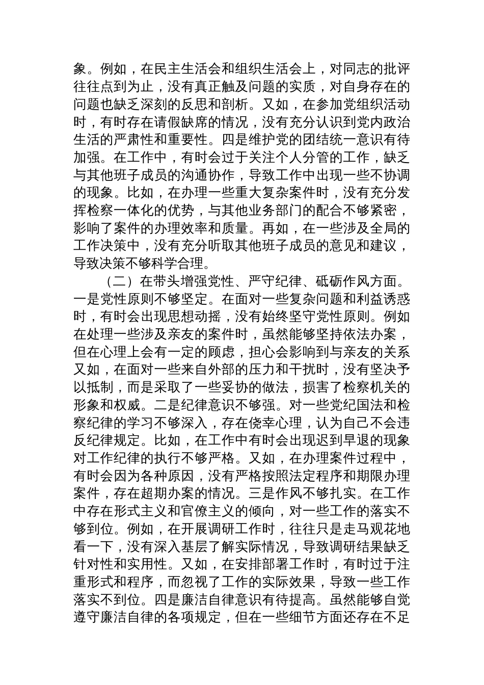 市检察院党组书记、检察长2024年度民主生活会个人对照检视发言材料_第3页