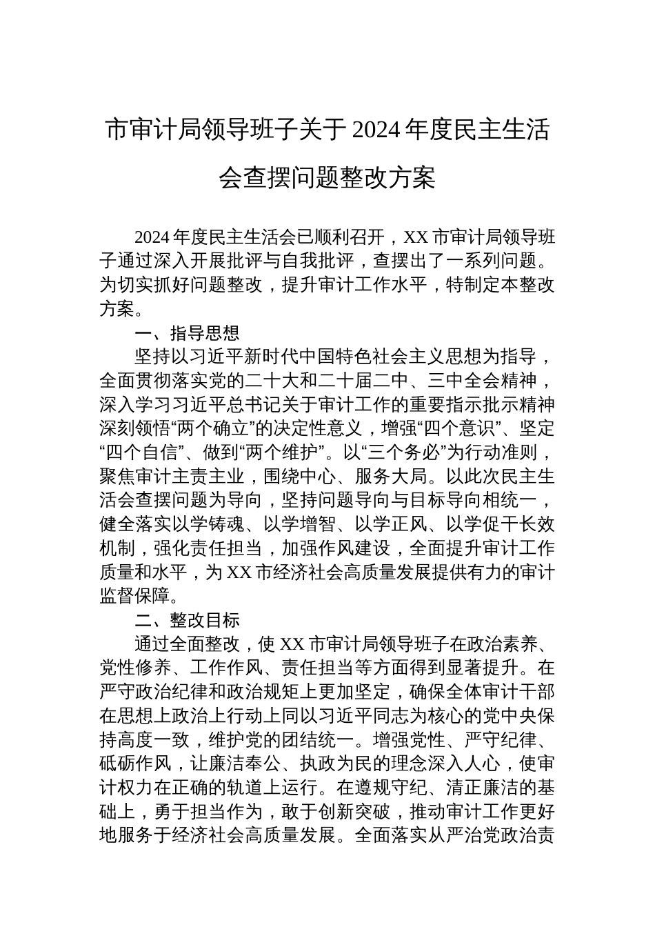 市审计局领导班子关于2024年度民主生活会查摆问题整改方案_第1页