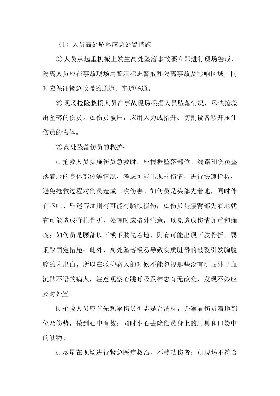 某公司起重机械的起重伤害处置措施_第1页