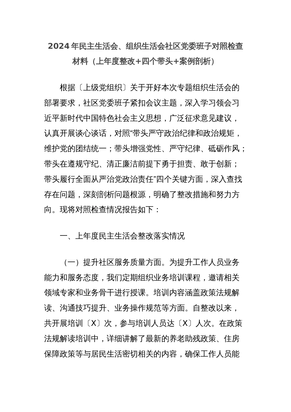 2024年民主生活会、组织生活会社区党委班子对照检查材料（上年度整改+四个带头+案例剖析）_第1页