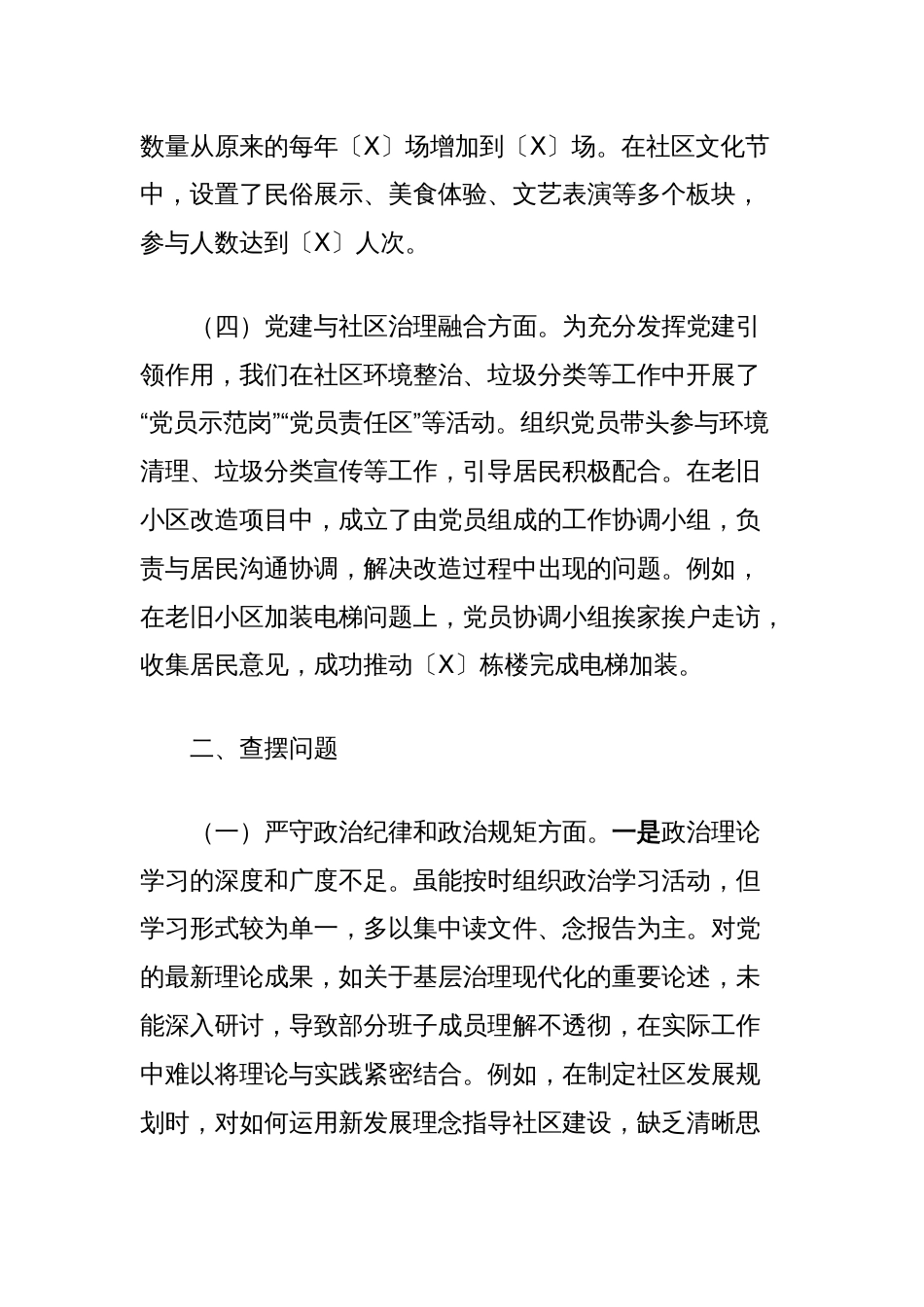 2024年民主生活会、组织生活会社区党委班子对照检查材料（上年度整改+四个带头+案例剖析）_第3页
