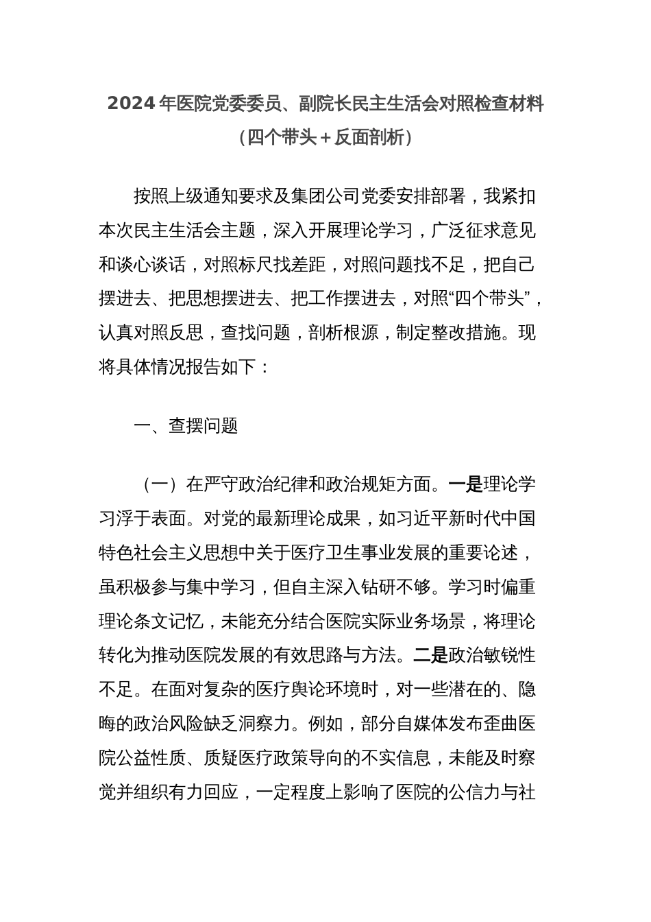 2024年医院党委委员、副院长民主生活会对照检查材料（四个带头＋反面剖析）_第1页