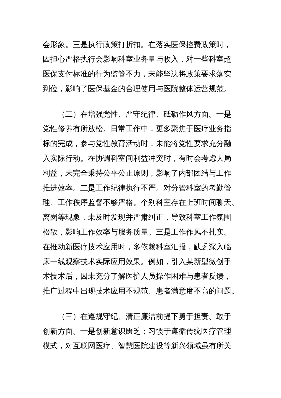 2024年医院党委委员、副院长民主生活会对照检查材料（四个带头＋反面剖析）_第2页