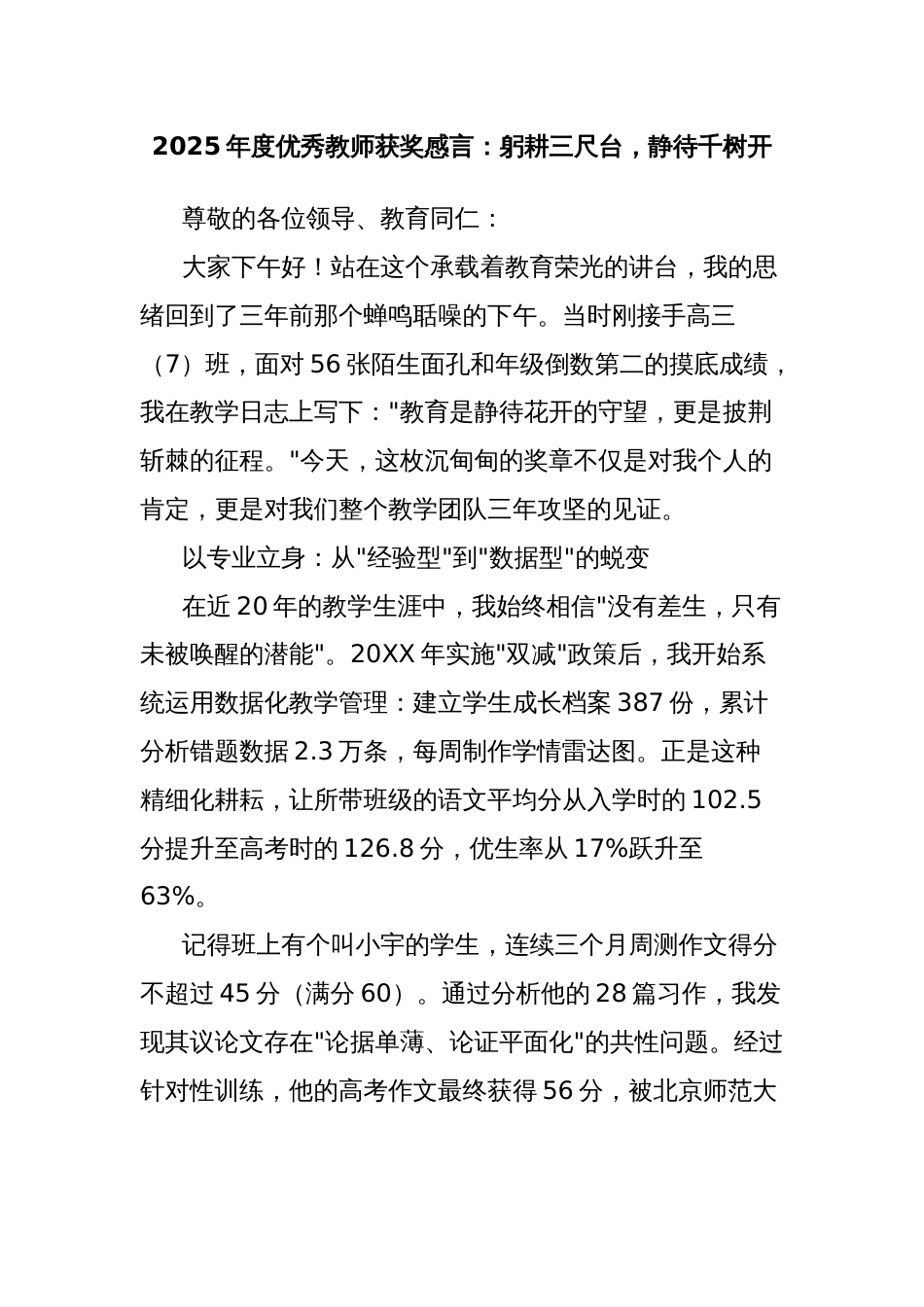 2025年度优秀教师获奖感言：躬耕三尺台，静待千树开_第1页