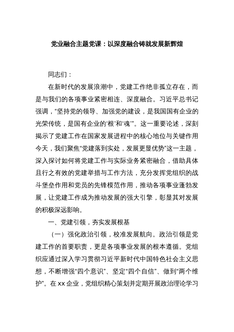 党业融合主题党课：以深度融合铸就发展新辉煌_第1页