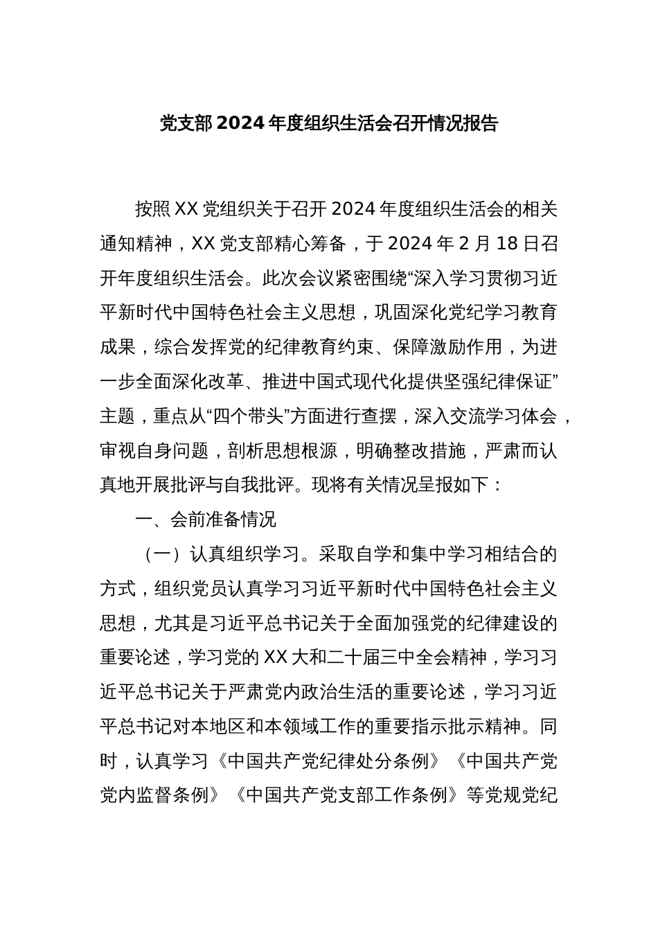 党支部2024年度组织生活会召开情况报告_第1页