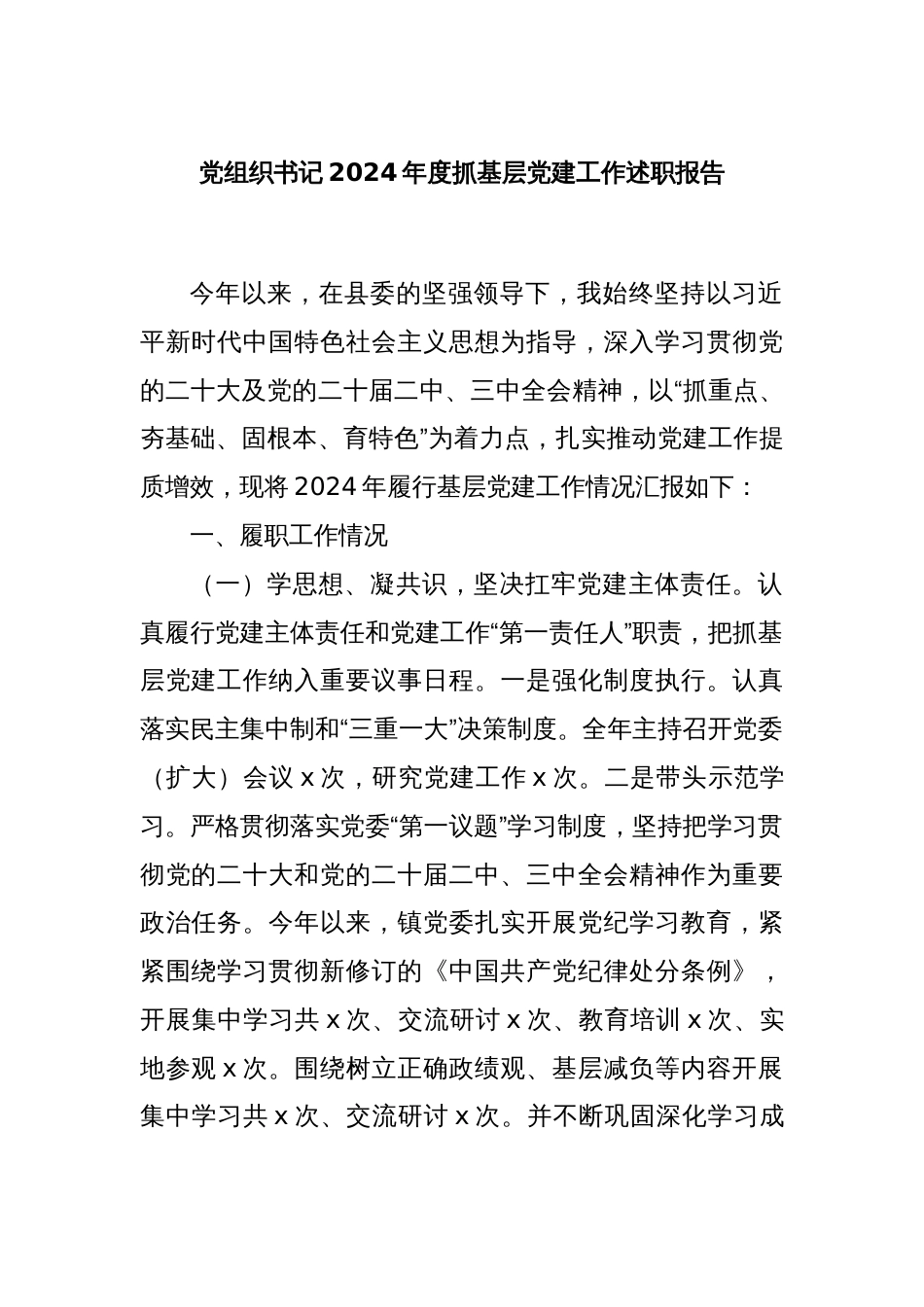 党组织书记2024年度抓基层党建工作述职报告_第1页