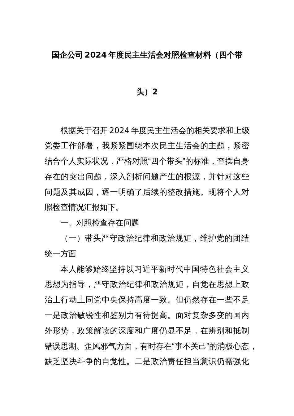 国企公司2024年度民主生活会对照检查材料（四个带头）2_第1页