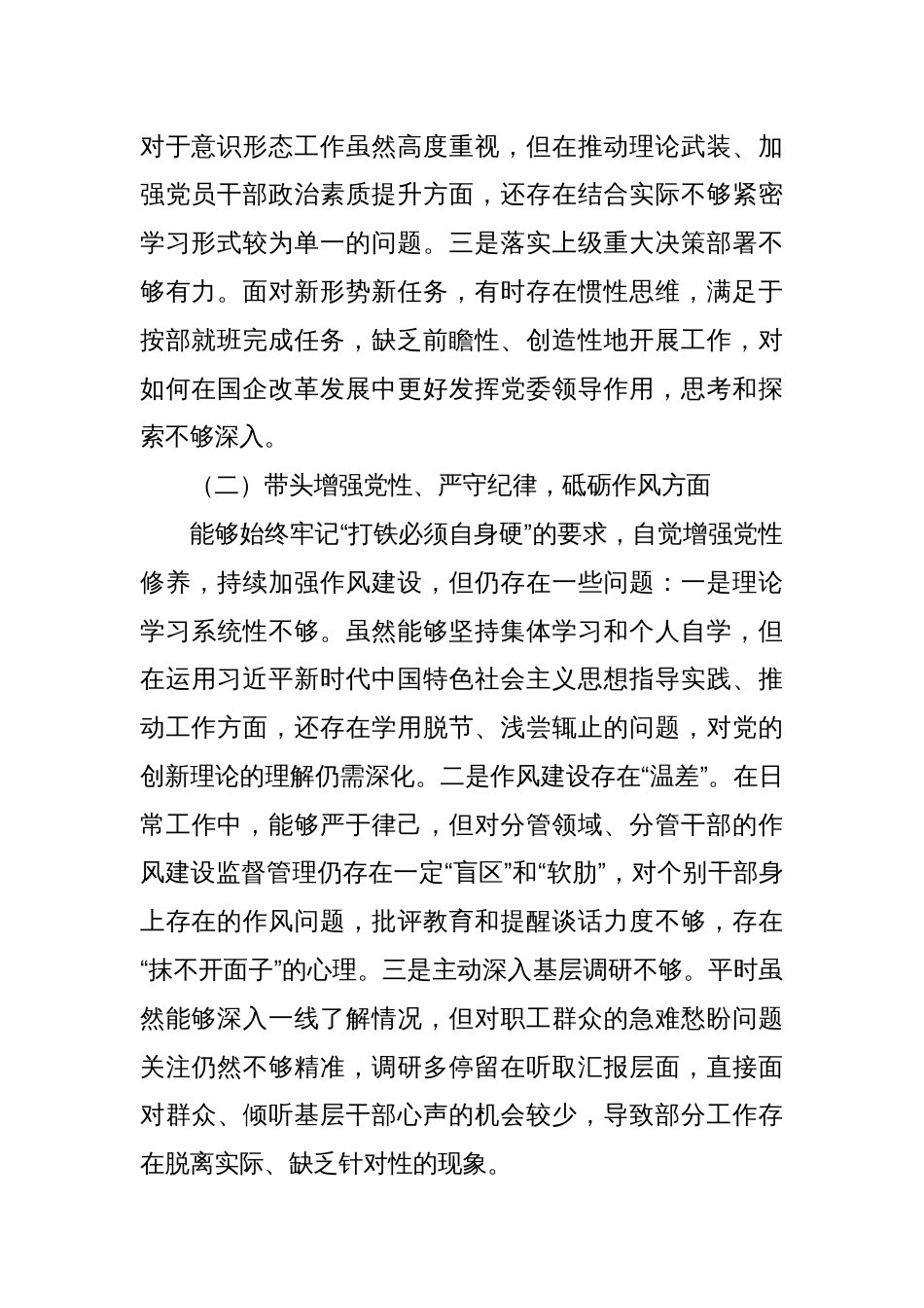 国企公司2024年度民主生活会对照检查材料（四个带头）2_第2页