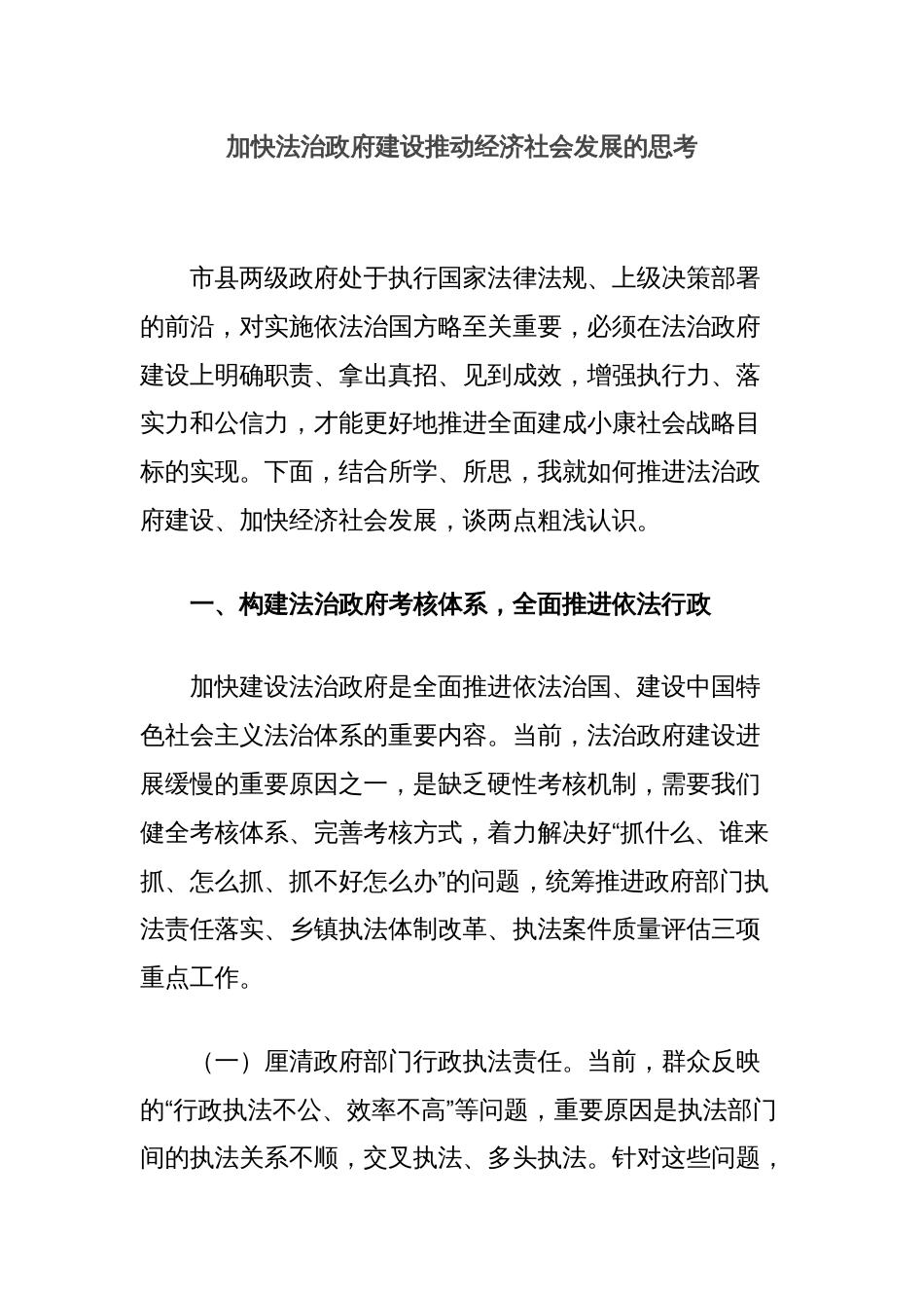 加快法治政府建设推动经济社会发展的思考_第1页