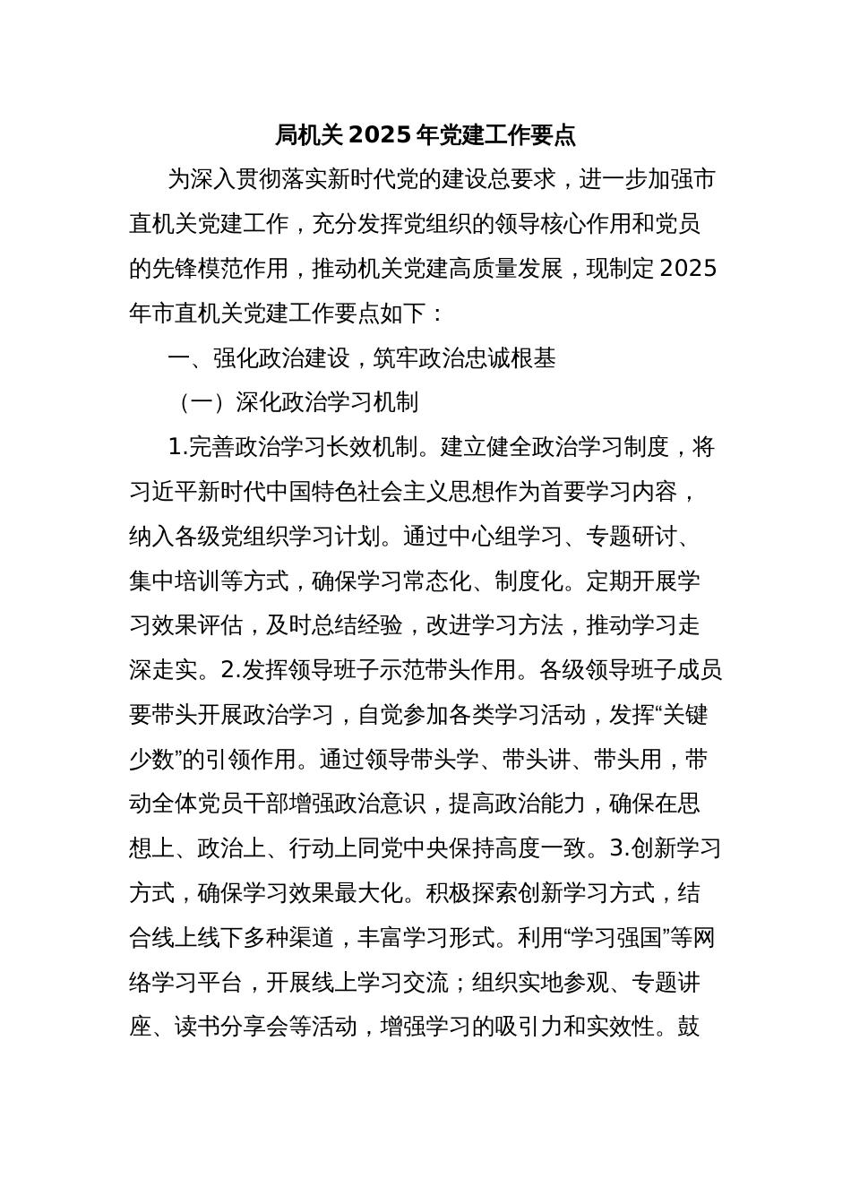 局机关2025年党建工作要点_第1页