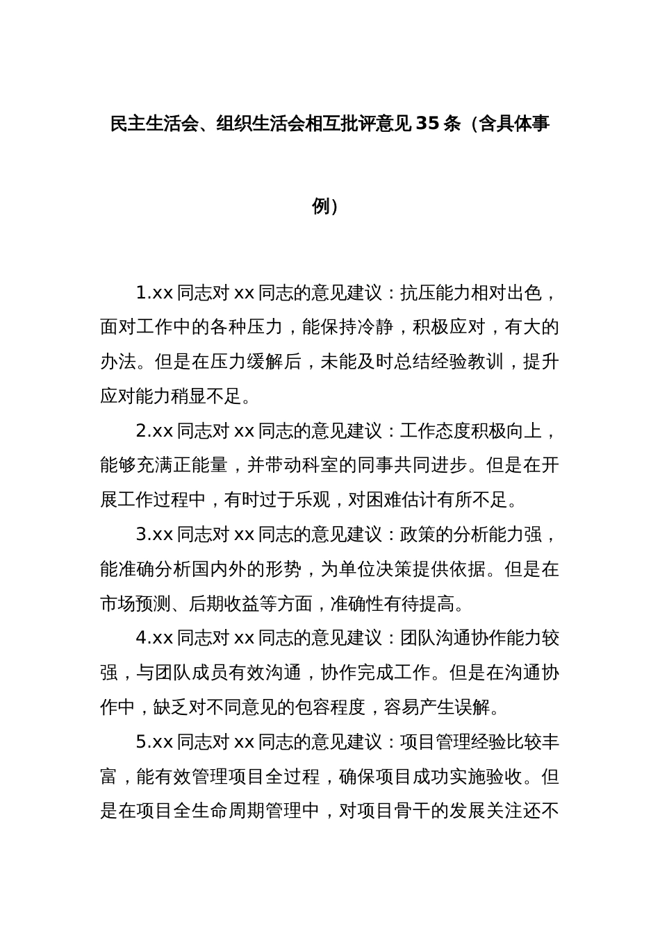 民主生活会、组织生活会相互批评意见35条（含具体事例）_第1页