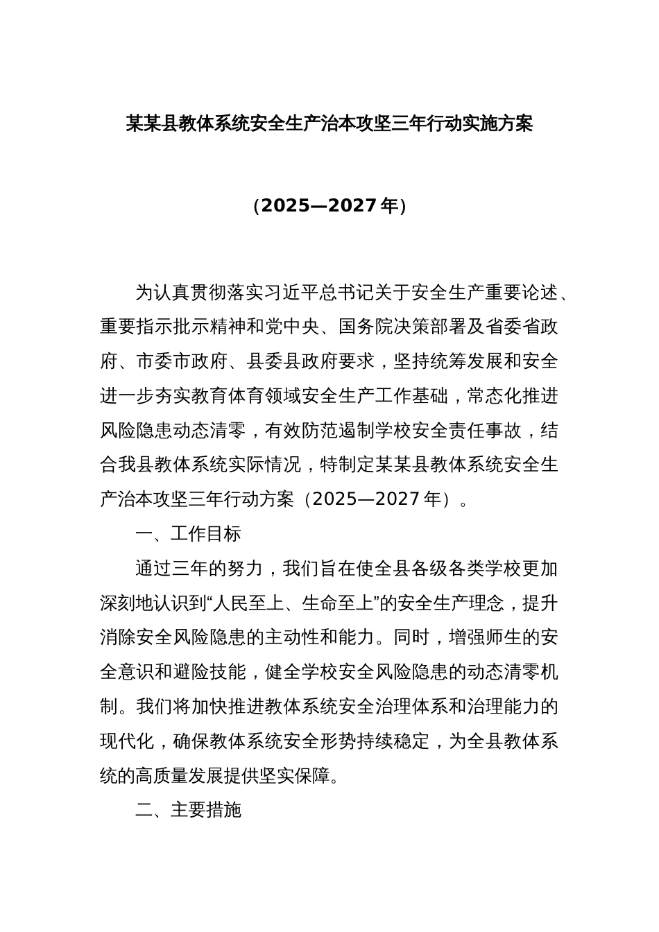 某某县教体系统安全生产治本攻坚三年行动实施方案（2025—2027年）_第1页