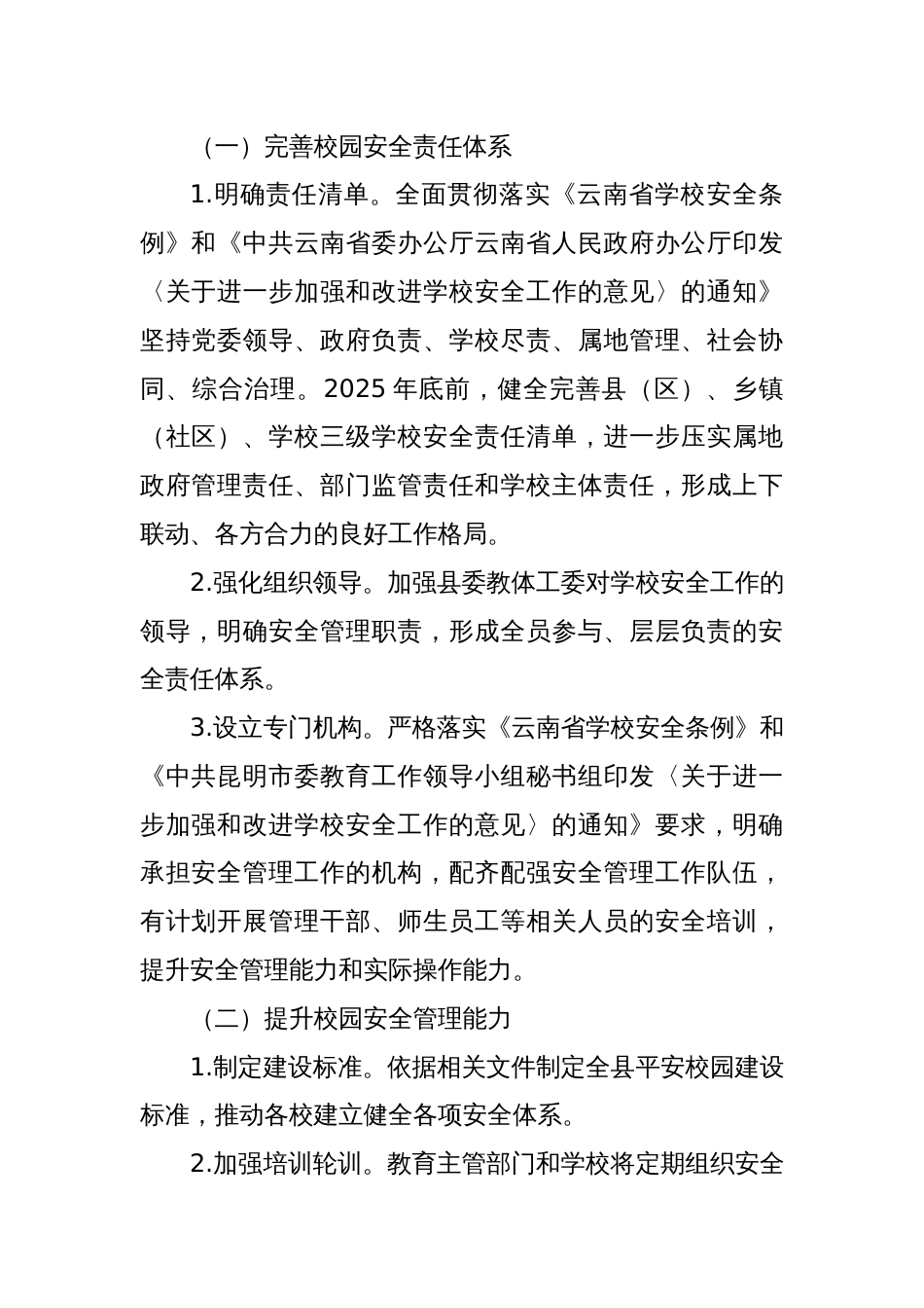 某某县教体系统安全生产治本攻坚三年行动实施方案（2025—2027年）_第2页