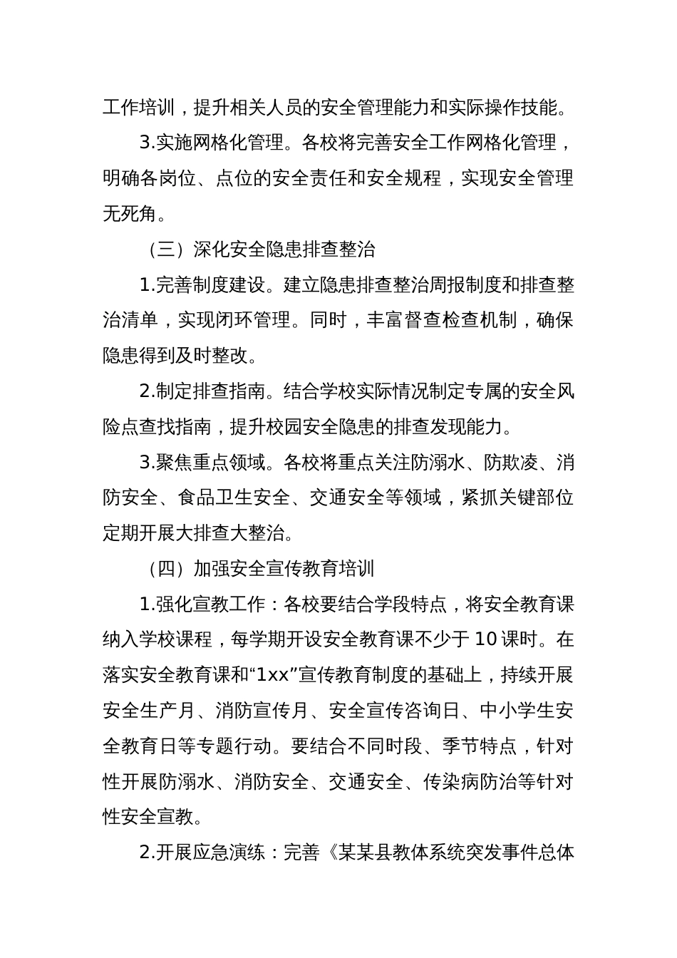 某某县教体系统安全生产治本攻坚三年行动实施方案（2025—2027年）_第3页