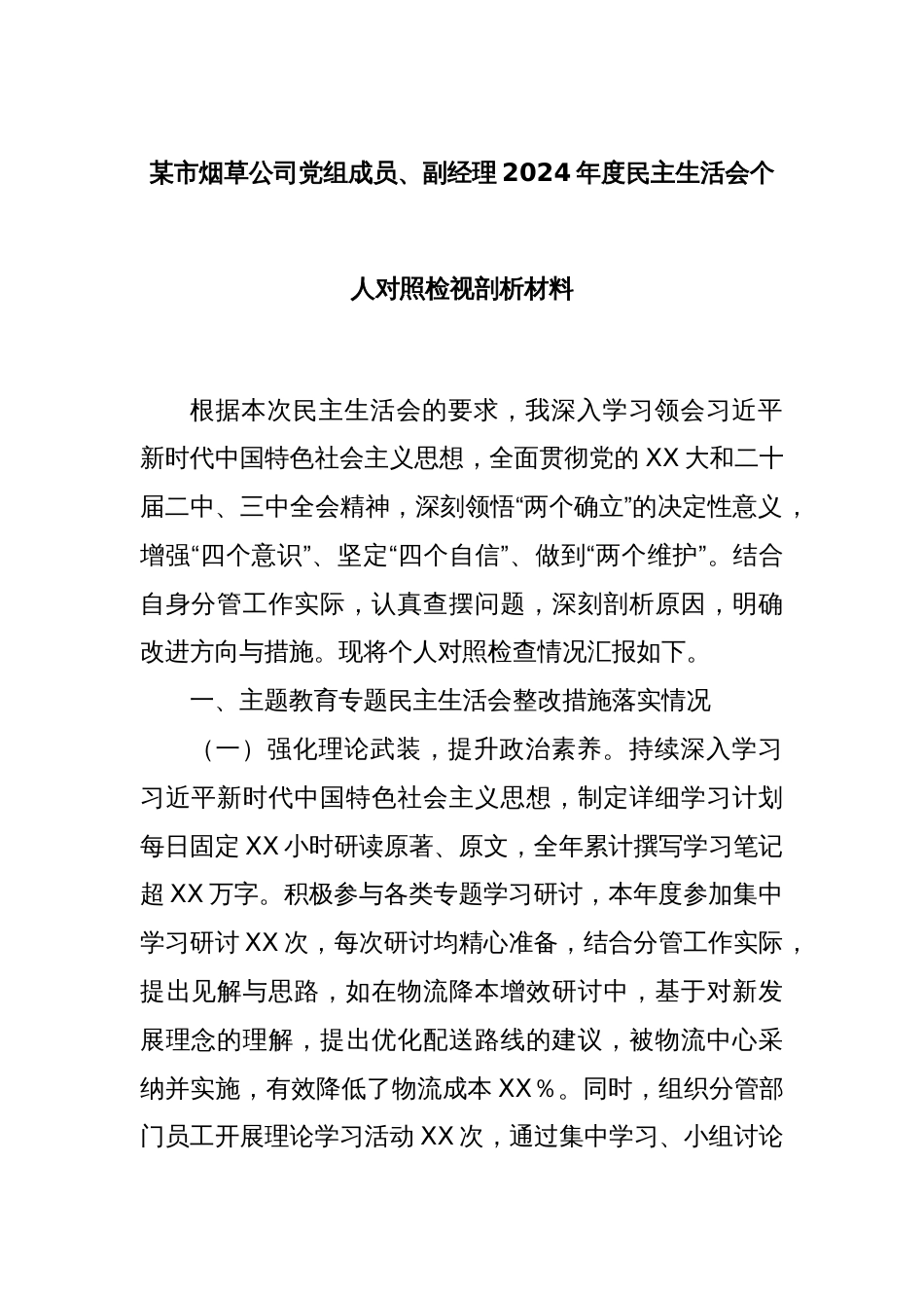 某市烟草公司党组成员、副经理2024年度民主生活会个人对照检视剖析材料_第1页