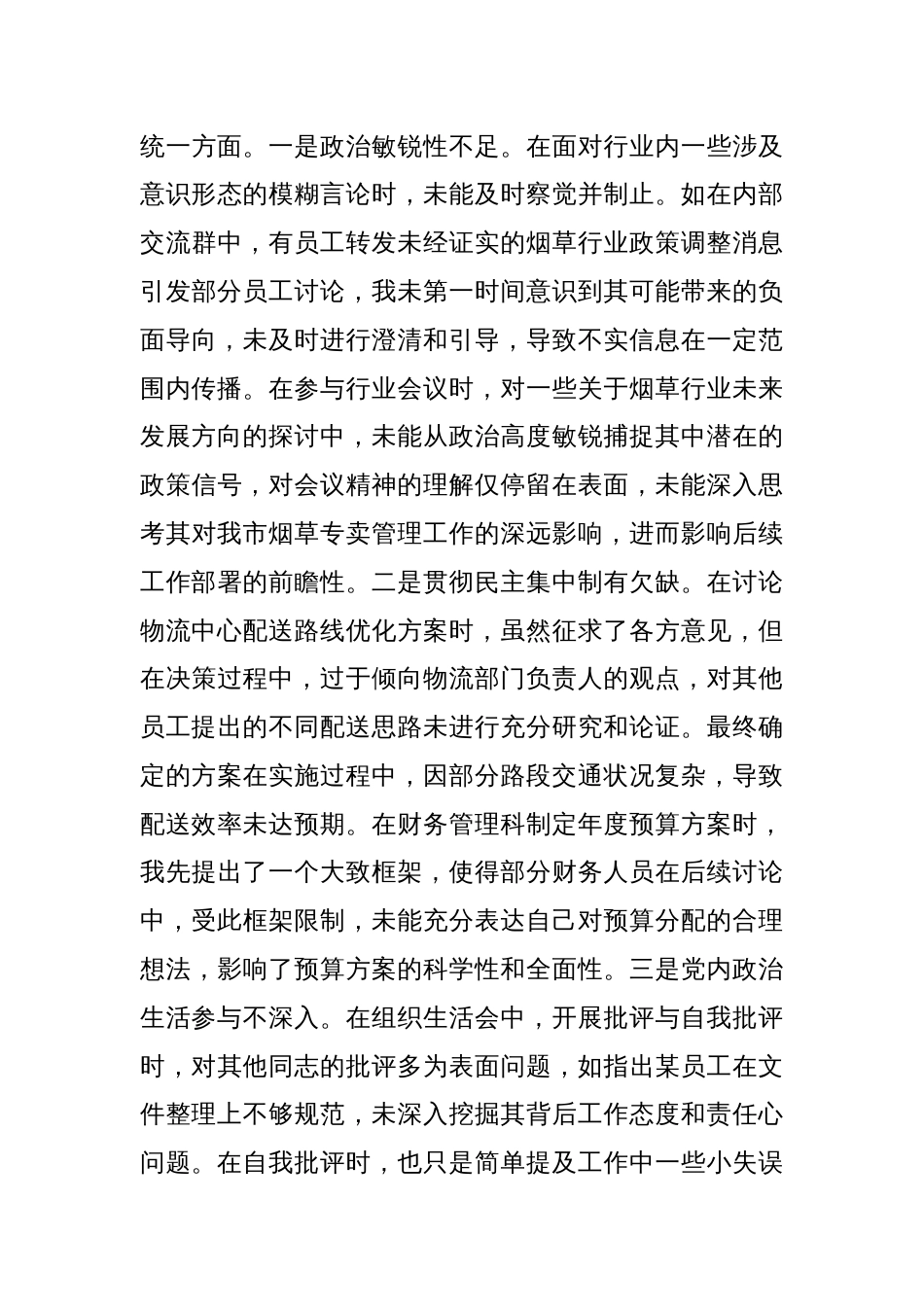 某市烟草公司党组成员、副经理2024年度民主生活会个人对照检视剖析材料_第3页