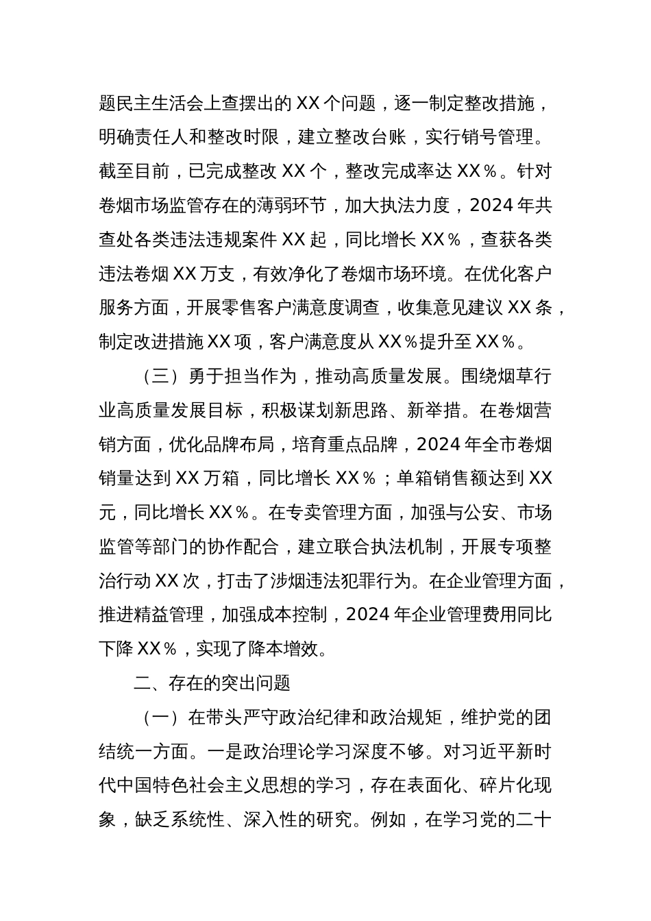 某市烟草专卖局（公司）党组关于2024年度民主生活会领导班子对照检视剖析材料_第2页