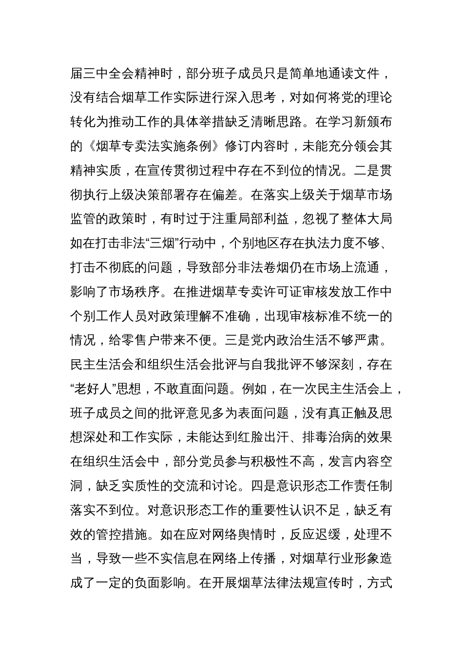 某市烟草专卖局（公司）党组关于2024年度民主生活会领导班子对照检视剖析材料_第3页