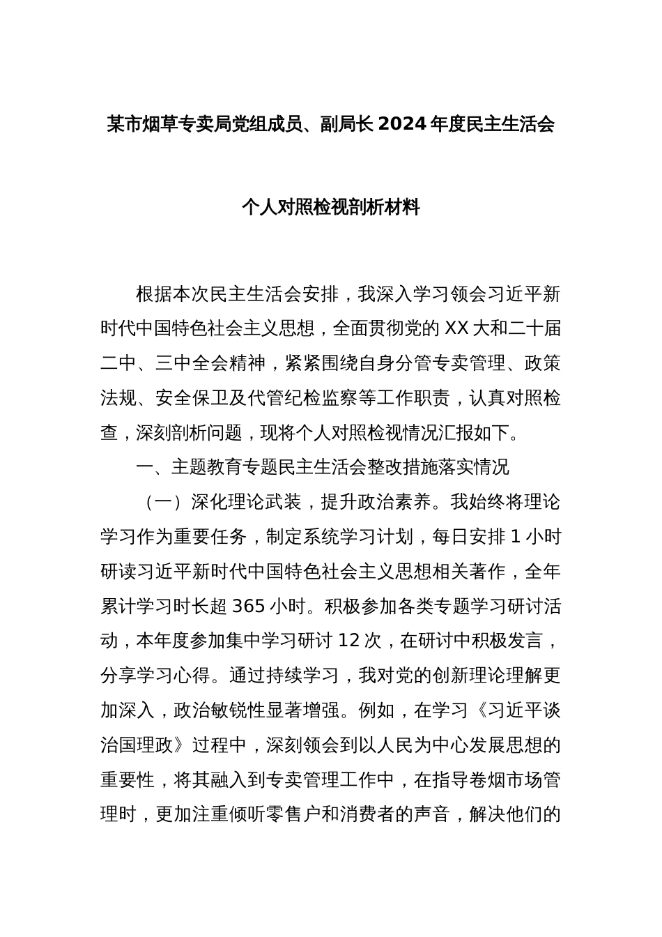 某市烟草专卖局党组成员、副局长2024年度民主生活会个人对照检视剖析材料_第1页