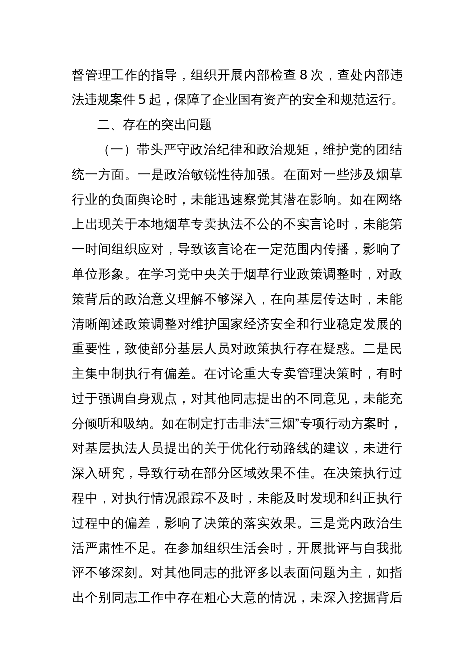 某市烟草专卖局党组成员、副局长2024年度民主生活会个人对照检视剖析材料_第3页