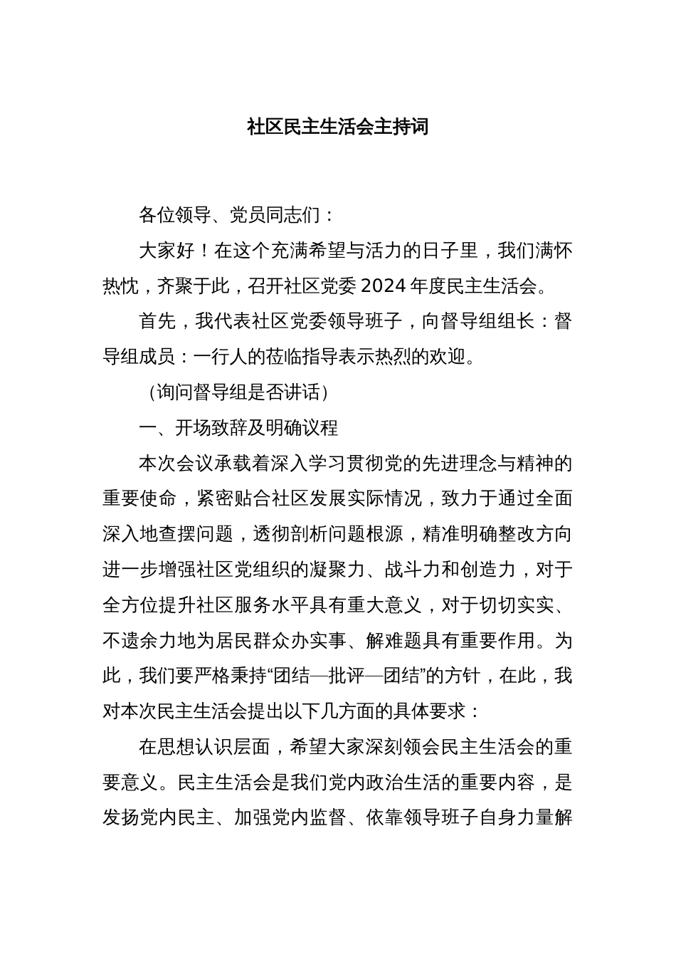社区民主生活会主持词_第1页