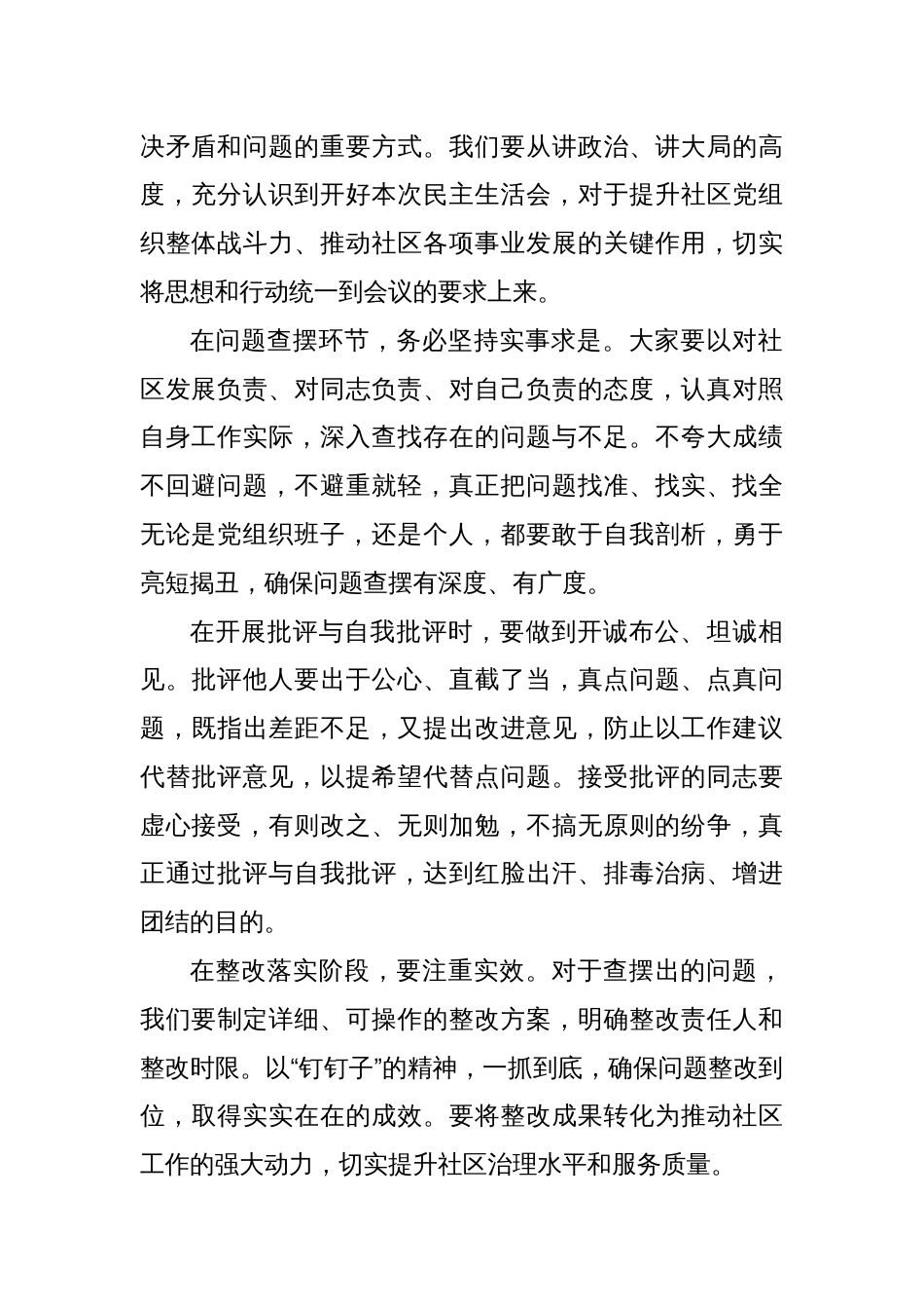 社区民主生活会主持词_第2页