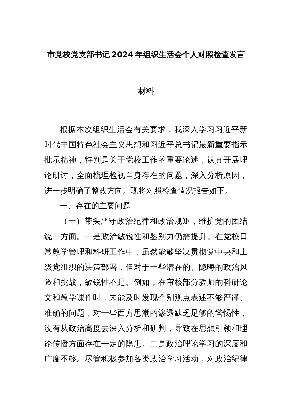 市党校党支部书记2024年组织生活会个人对照检查发言材料_第1页