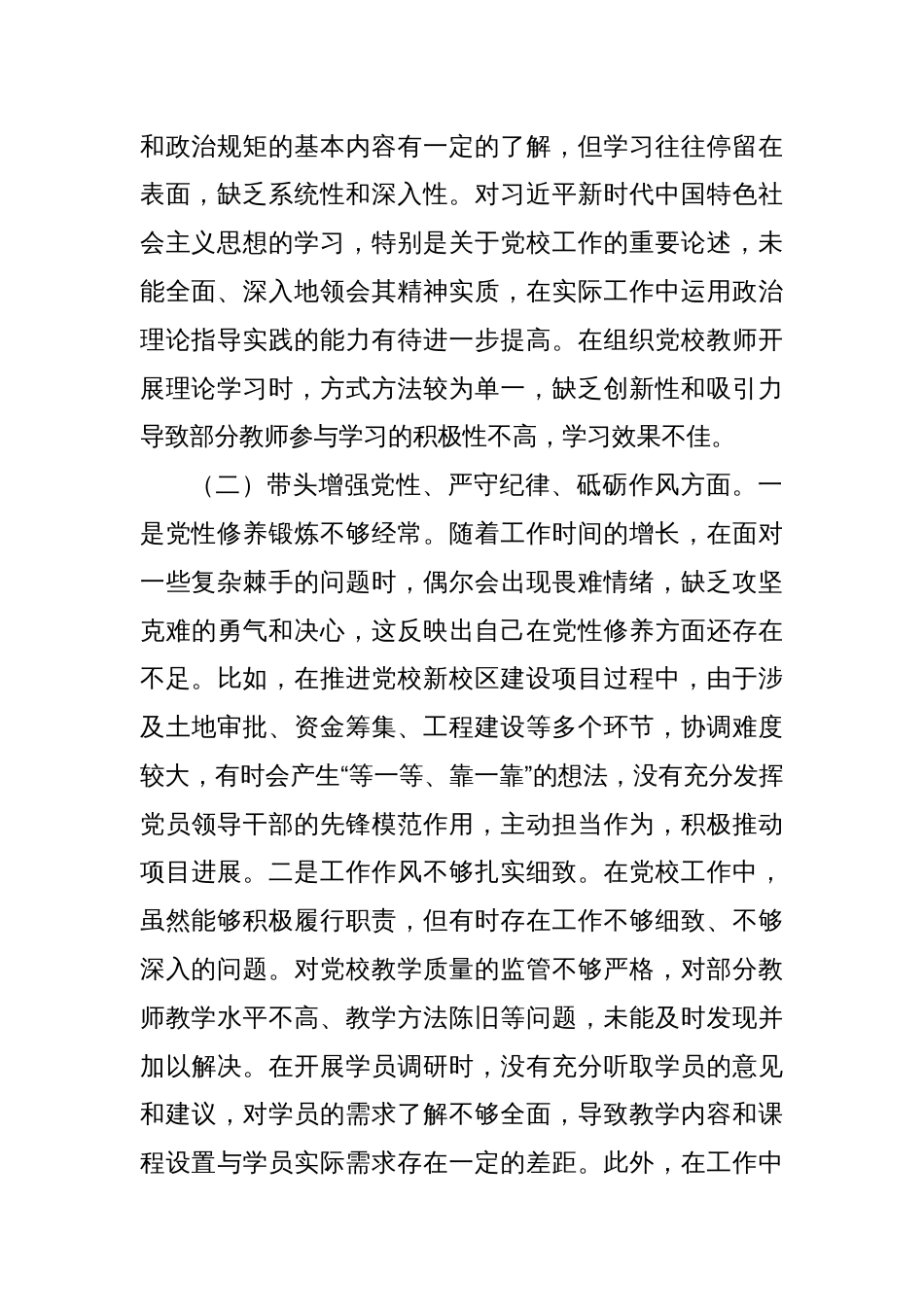 市党校党支部书记2024年组织生活会个人对照检查发言材料_第2页