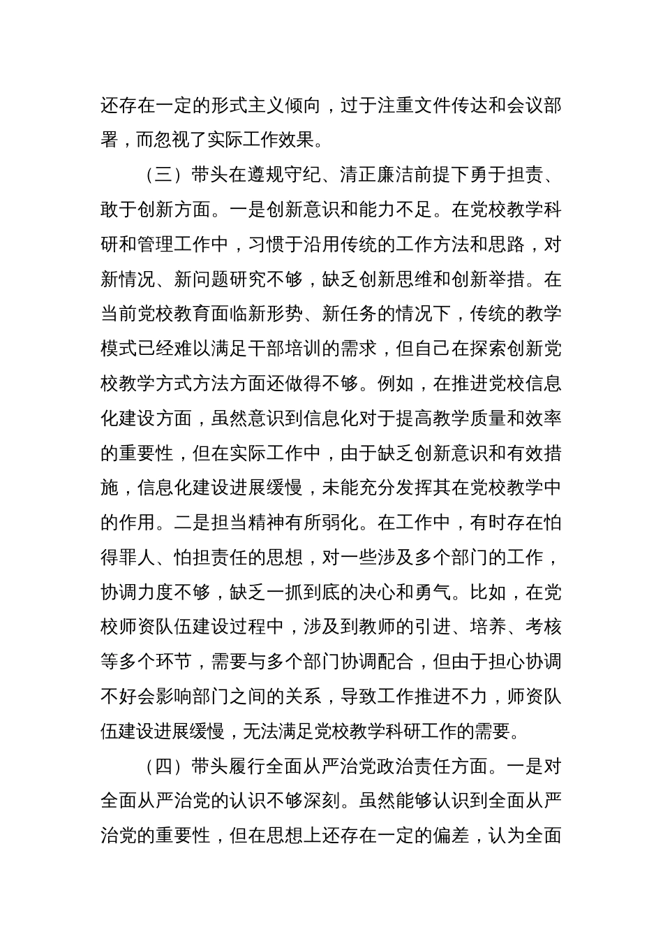 市党校党支部书记2024年组织生活会个人对照检查发言材料_第3页