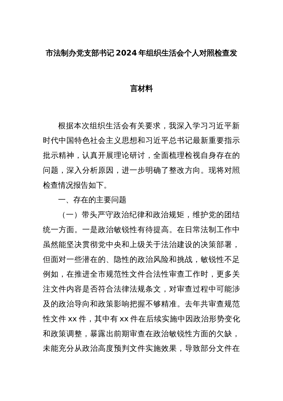 市法制办党支部书记2024年组织生活会个人对照检查发言材料_第1页