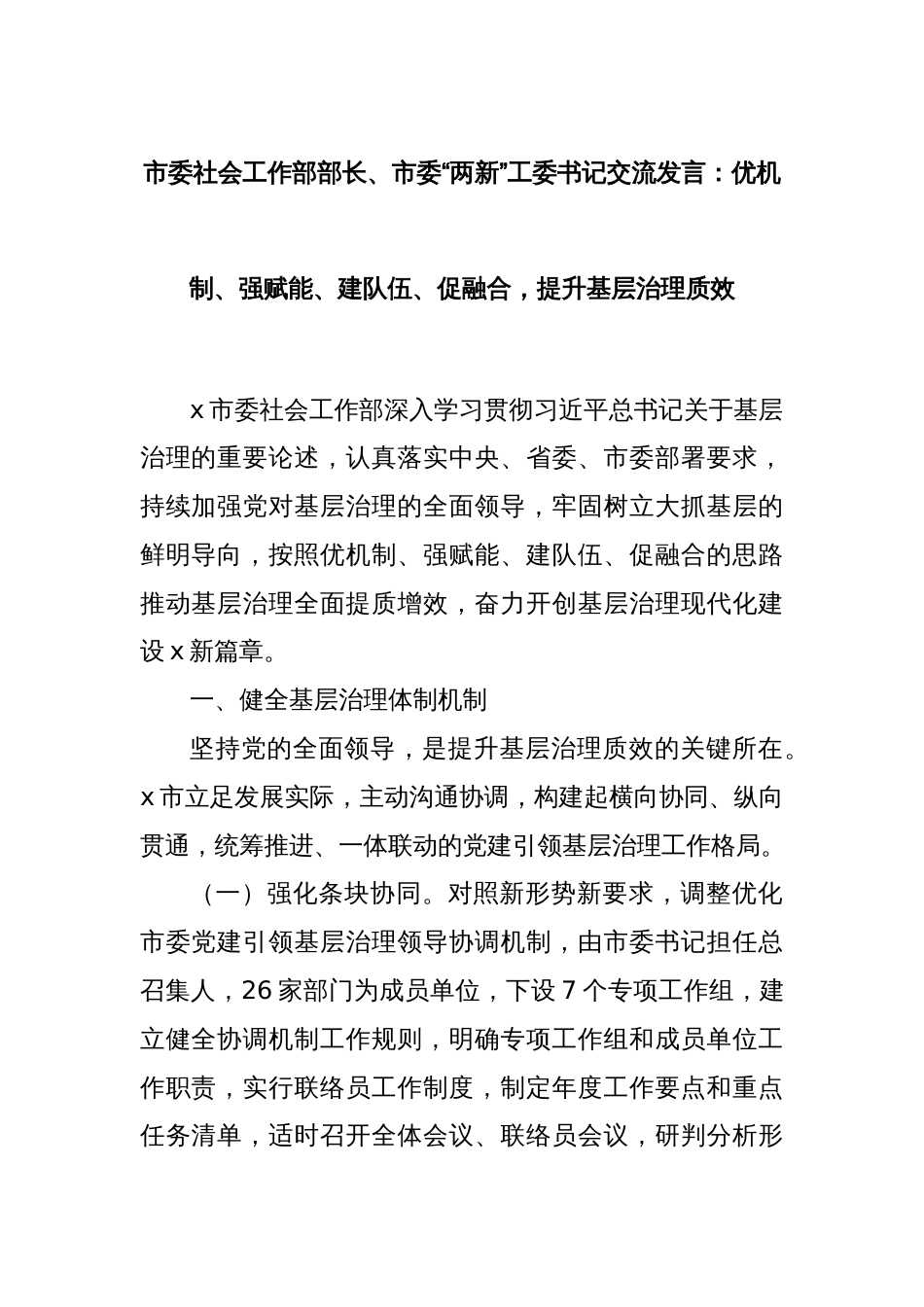 市委社会工作部部长、市委“两新”工委书记交流发言：优机制、强赋能、建队伍、促融合，提升基层治理质效_第1页