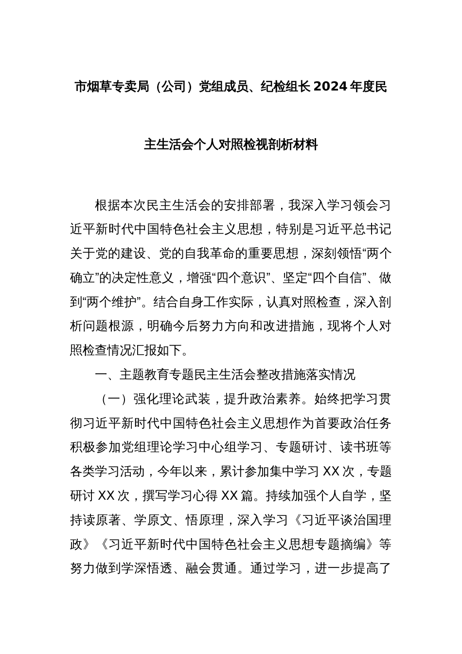 市烟草专卖局（公司）党组成员、纪检组长2024年度民主生活会个人对照检视剖析材料_第1页