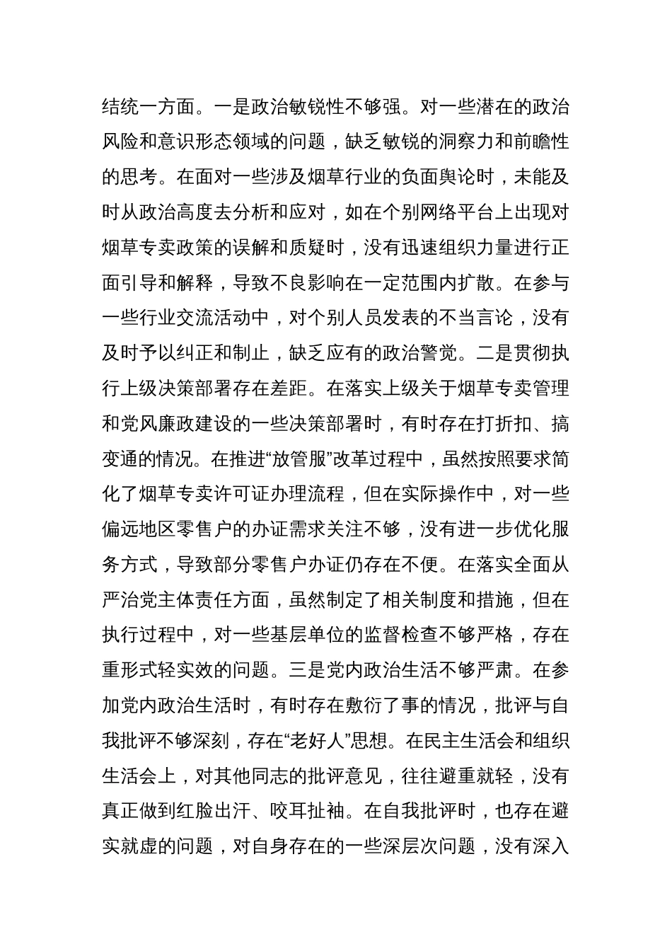 市烟草专卖局（公司）党组成员、纪检组长2024年度民主生活会个人对照检视剖析材料_第3页