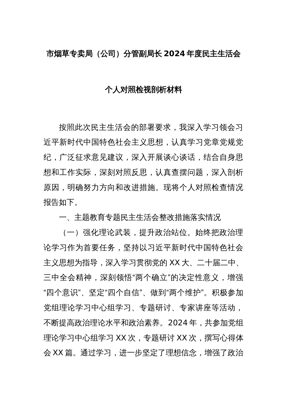 市烟草专卖局（公司）分管副局长2024年度民主生活会个人对照检视剖析材料_第1页