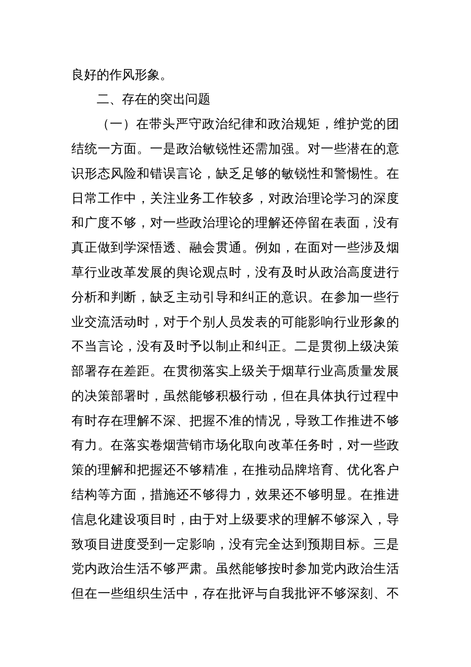 市烟草专卖局（公司）分管副局长2024年度民主生活会个人对照检视剖析材料_第3页