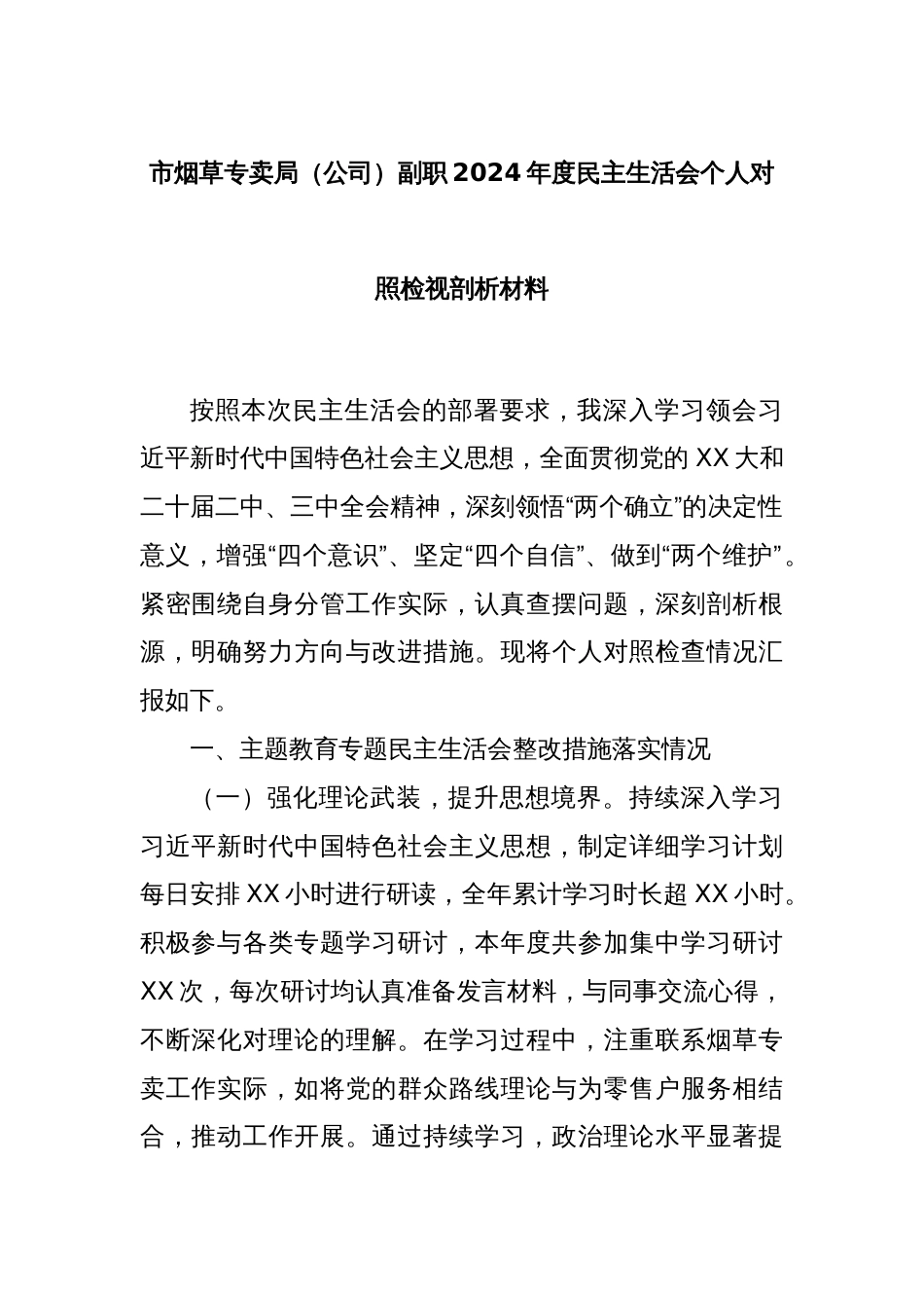 市烟草专卖局（公司）副职2024年度民主生活会个人对照检视剖析材料_第1页