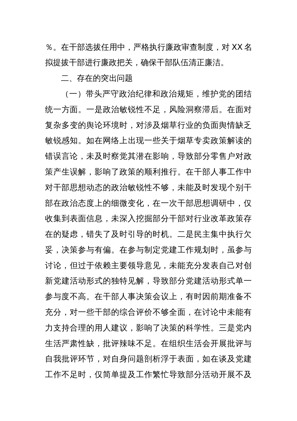 市烟草专卖局（公司）副职2024年度民主生活会个人对照检视剖析材料_第3页