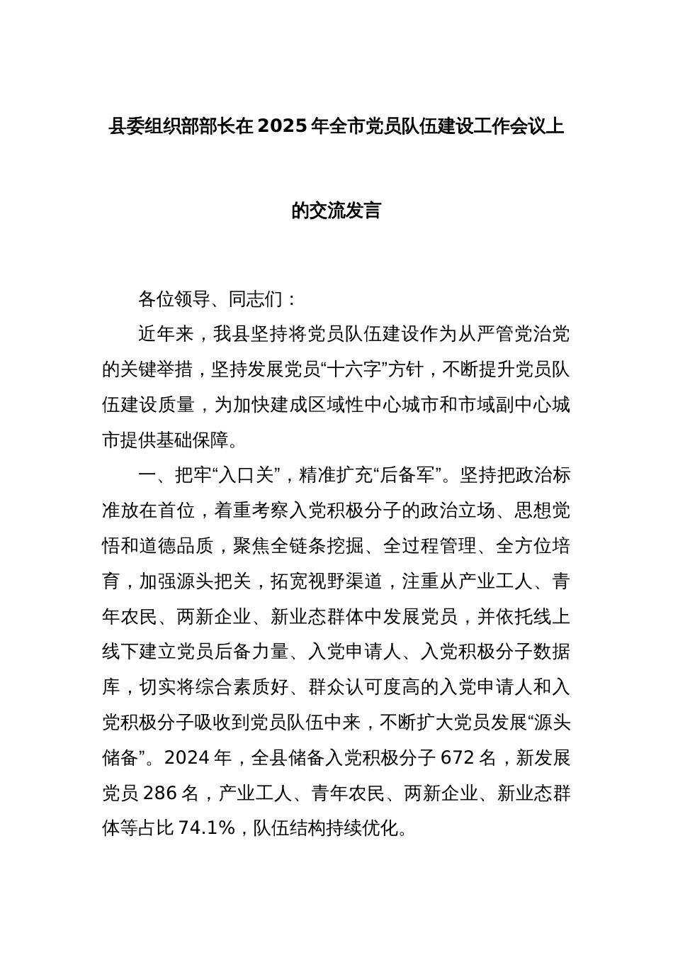 县委组织部部长在2025年全市党员队伍建设工作会议上的交流发言_第1页