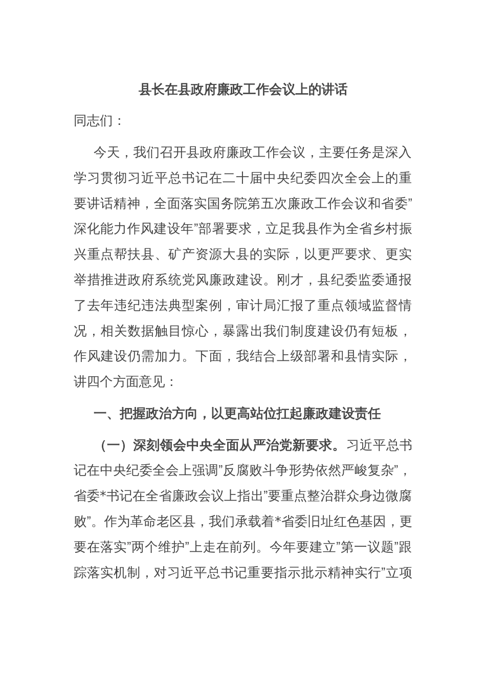 县长在县政府廉政工作会议上的讲话_第1页