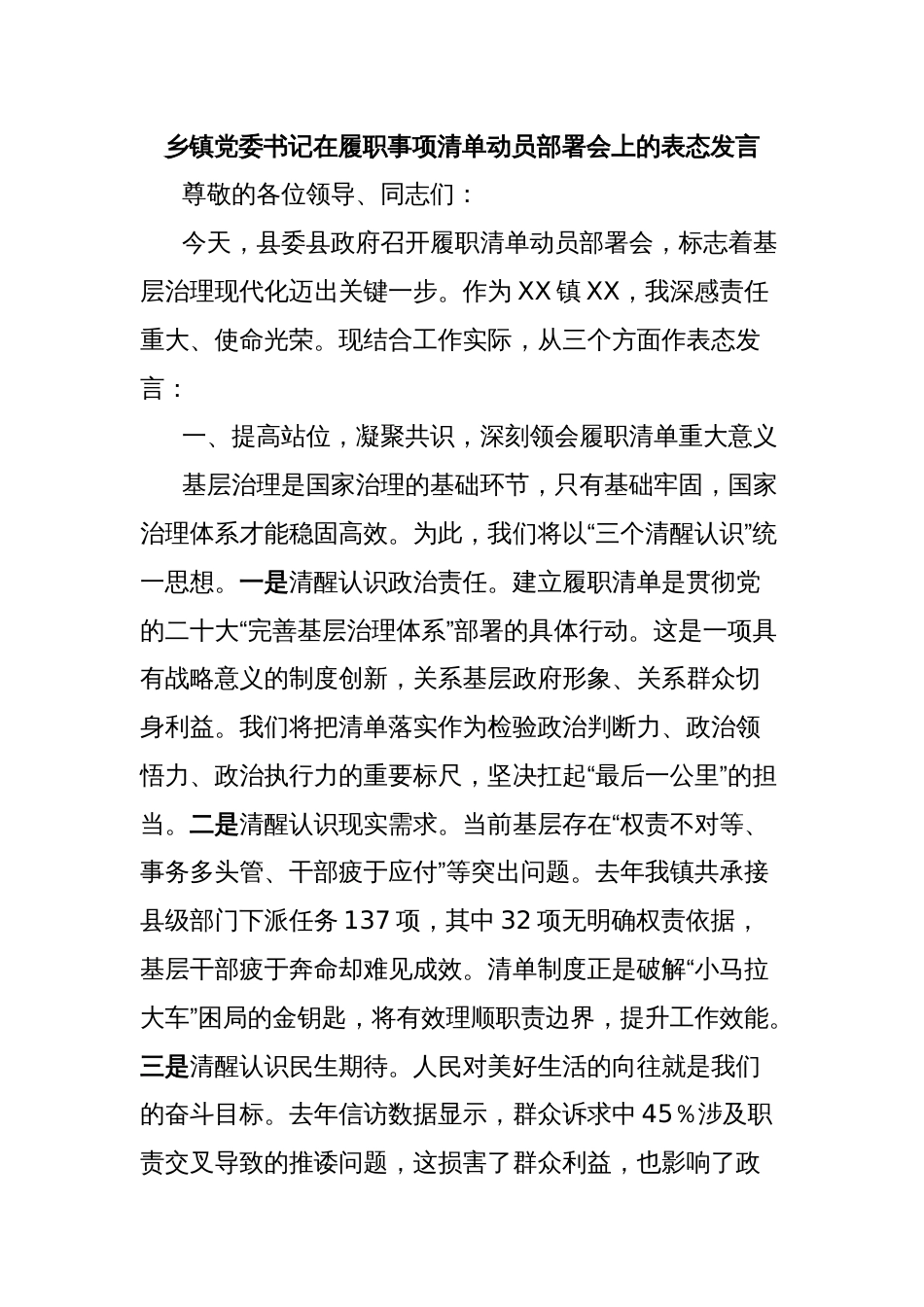 乡镇党委书记在履职事项清单动员部署会上的表态发言_第1页