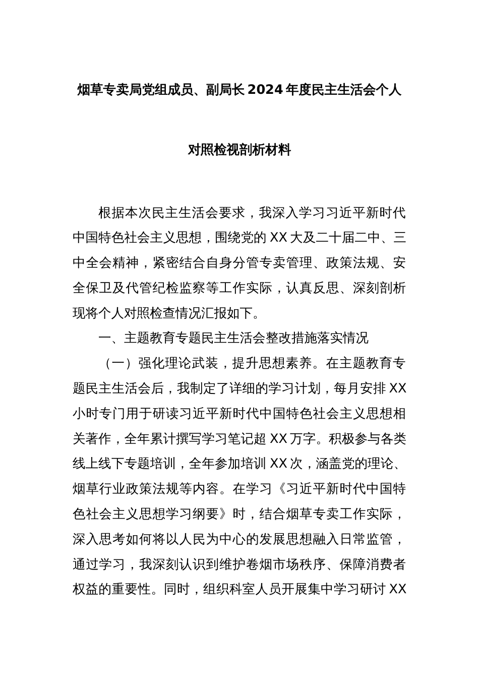 烟草专卖局党组成员、副局长2024年度民主生活会个人对照检视剖析材料_第1页